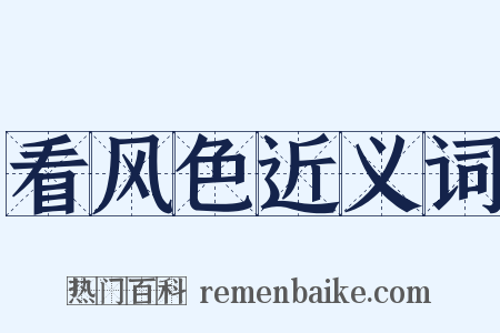 看风色近义词是什么意思的图片